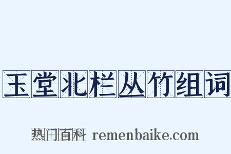 玉堂北栏丛竹组词是什么意思的图片